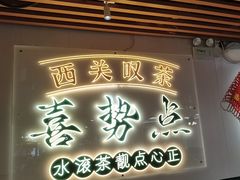-喜势点·糖沙翁手工茶点·本地人茶居(永庆坊店)