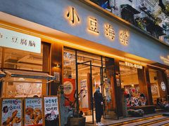 -小豆海棠(人民南路店)