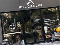 门面-明谦·Coffee&Cocktail Bar(美您公园店)