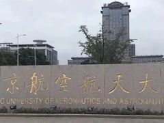 -南京航空航天大学(将军路校区)