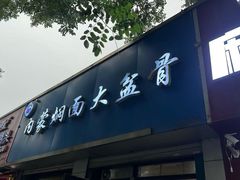 -内蒙焖面大盆骨餐馆(山大路店)
