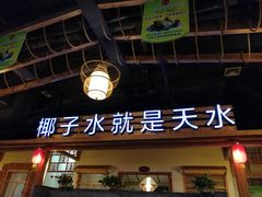 门面-龙泉人椰子鸡.糟粕醋.海南菜(三亚旗舰店)