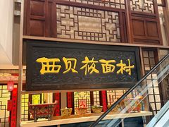 -西贝(六里桥旗舰店)