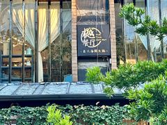 -樾餐厅泰式海鲜火锅(民歌湖店)