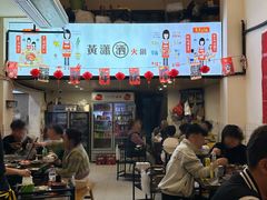 -黄潇洒老火锅(九眼桥宏济巷店)