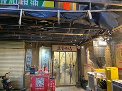 门面-盟重烧烤(东瓜山创始店)