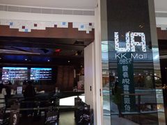 门面-博纳UA影城(KK Mall店)