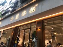 门面-小豆海棠(人民南路店)