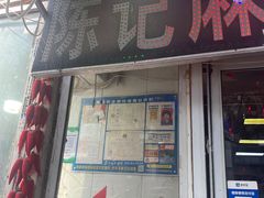 -陈记麻辣烫(浦口道店)