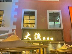 -大渔铁板烧(蛇口店)