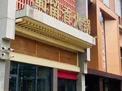 -蜀留香火锅·始于1999·原四川老火锅(白堤路店)