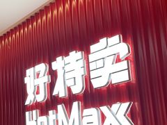 -好特卖HotMaxx(杭州滨江宝龙城店)