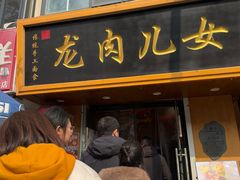 -小闺女儿肉龙(西湖道店)