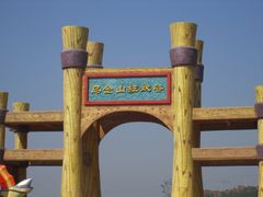 -山西乌金山旅游区