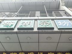 -柳湖茶坊(柳湖店)