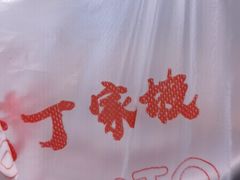 -周小亮丁家坡洋芋(观音桥好吃街B区直营店)