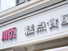 -爱德顺糕点食屋(利民道店)