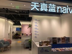 -天真蓝照相馆(杭州滨江宝龙店)