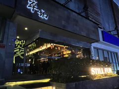 -萃坊 StillFun(玉林店)