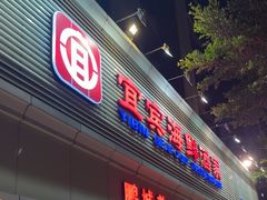 -宜宾海鲜酒家·三十年老字号