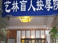 -艺林盲人按摩院(长寿店)