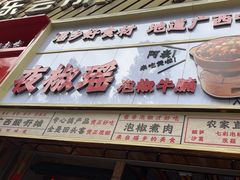 -夜椒瑶·广西大排档(八卦岭店)