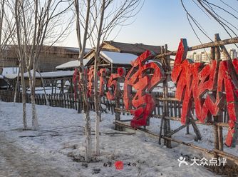 盘锦北旅田园大唐文化旅游区