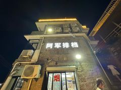 -阿军排档·烧烤