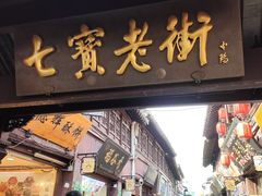-七宝老街臭豆腐