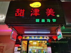 -甜津美