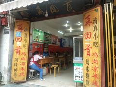 门面-再回首鸡肉米线(人民路一店)