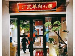 门面-丁里羊肉小镇(天鹅湖总店)