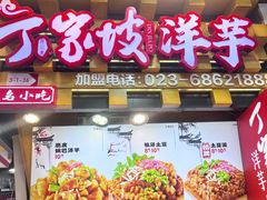 -丁家坡洋芋·观音桥好吃街A区(全国总店)