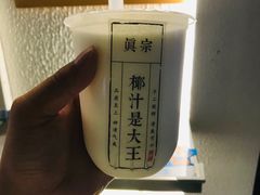 -眞宗·椰汁是大王(小娄巷店)