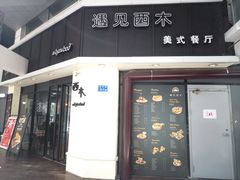 门面-遇见西木美式餐厅(体育路店)