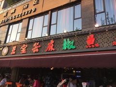 门面-匠岳·王宝器麻椒鱼(全国总店)
