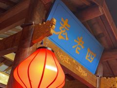 -重庆袁老四火锅(武进万达店)