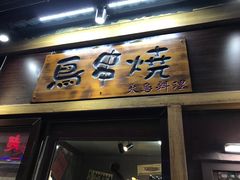 -鸟串烧Yakitori