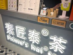 -素匠泰茶(三里屯SOHO工体奶茶店)