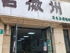 -古徽州馄饨店(宝安路店)