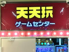 -天天玩X秋葉原日系动漫游戏中心
