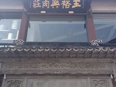 -王裕興肉莊(南禅寺店)