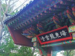 -海东龙宫寺