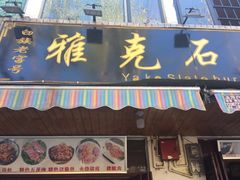 门面-老字号.雅克白族石板烧十年老店(大理古城店)