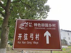 -费孝通江村纪念馆