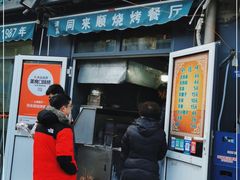门面-同来顺烧烤餐厅(哈尔滨道店)