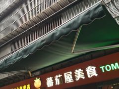 门面-番茄屋葡式美食(总店)