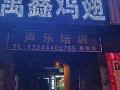 -万鑫鸡翅