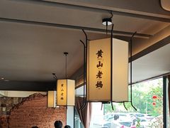 -黄山老妈·土菜(碧桂园店)