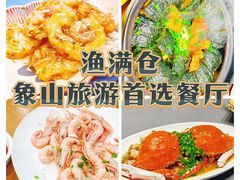 -渔满仓海鲜渔家(象山二店)